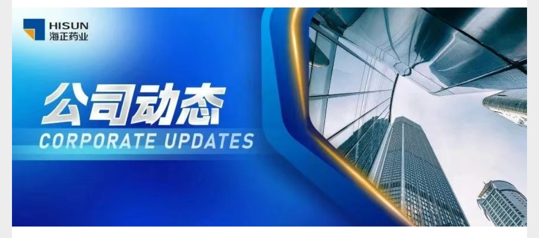 深入踐行“兩山”理念 彰顯綠色轉型成效 海正藥業在美麗臺州建設大會上發言